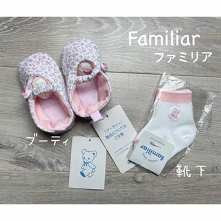 ファミリア(familiar)の新品！ファミリア★日本製！ベビー ブーティー 室内シューズ＆靴下セット(その他)