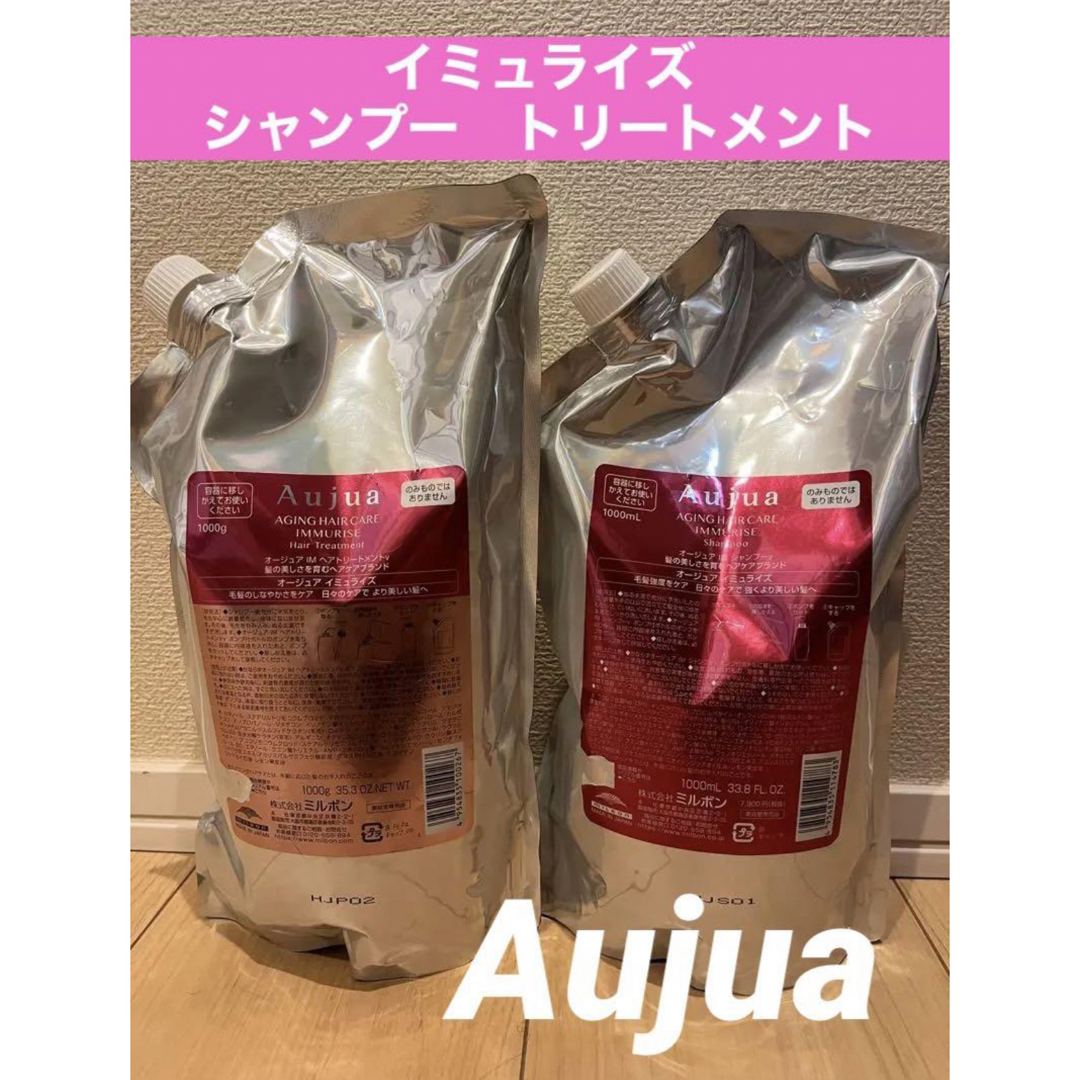 早い者勝ち⭐︎オージュア イミュライズ シャンプー トリートメント 1000-
