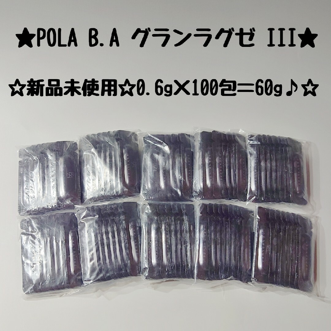 ☆POLA BA☆ポーラBA☆グランラグゼIII☆0.6g×100包♪☆-