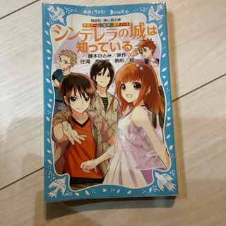 シンデレラの城は知っている 探偵チ－ムＫＺ事件ノ－ト(絵本/児童書)