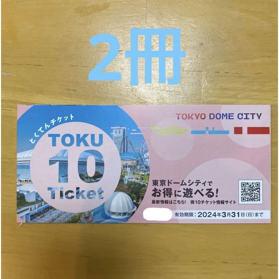 東京ドームシティアトラクションチケット 得10とくてんチケット 5冊