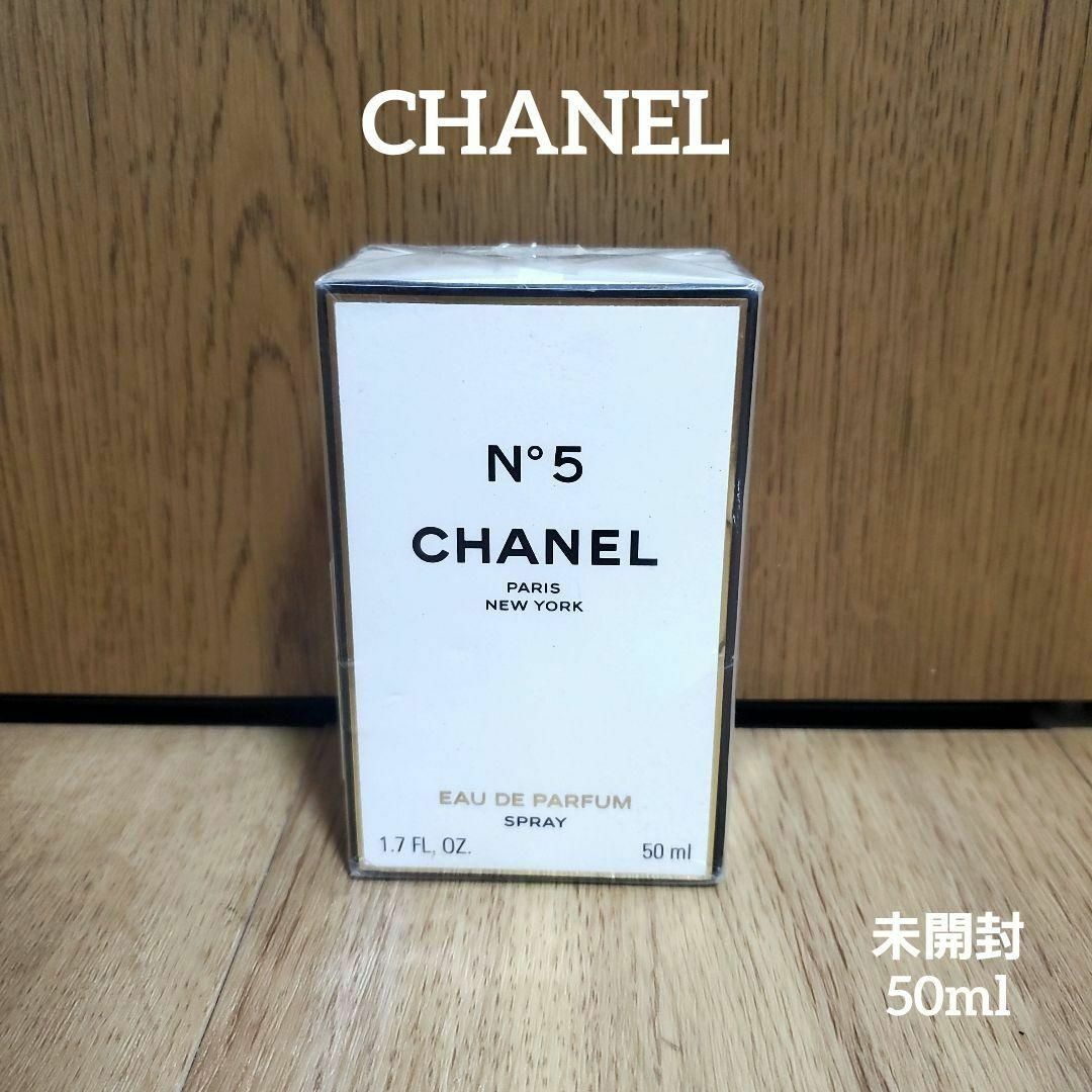 ユニセックス新品　未開封　シャネル　No.5　オーデパルファム　50ml　CHANE　香水