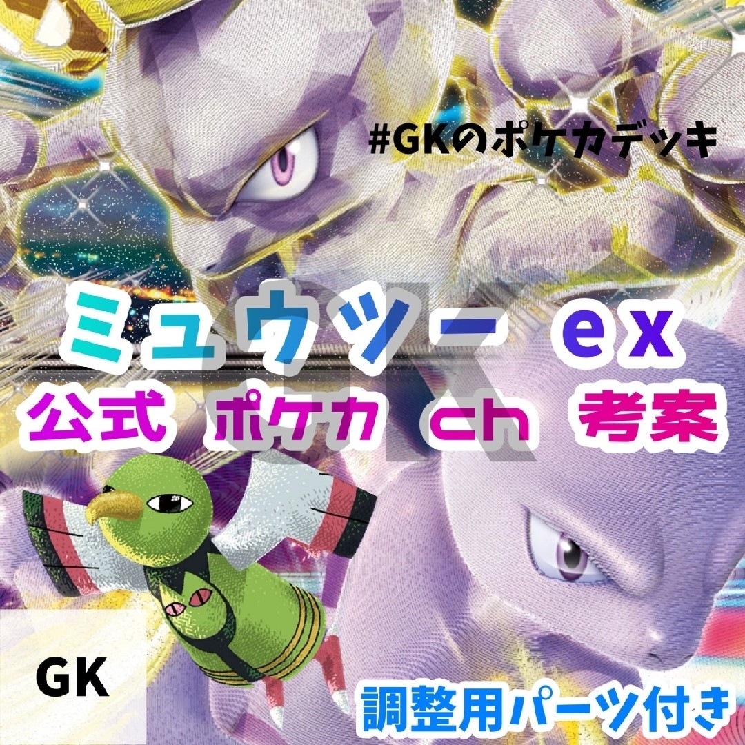 ポケモン - ミュウツーex 公式ポケモンカードチャンネル考案 ポケモン