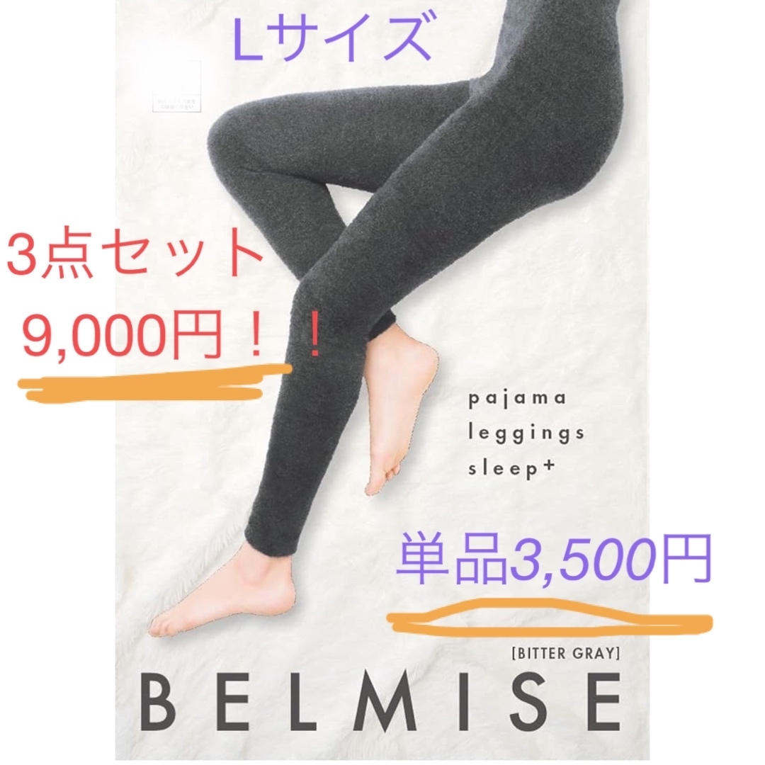 BELMISE ベルミスのパジャマレギンス3つセット