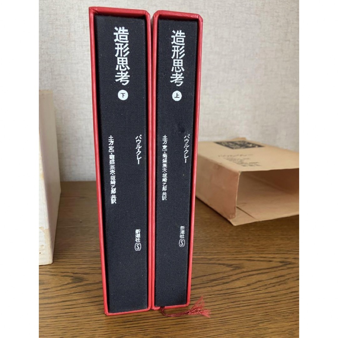 新潮社 - 古書 新潮社 パウル•クレー 造形思考 上下2巻 無限の造形