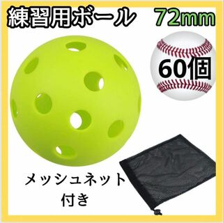 60個　72mm穴あきボール 野球 ソフトボール プラスチック　バッティング(ボール)