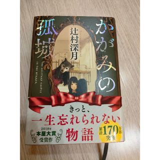 たけのこ様用かがみの孤城(文学/小説)