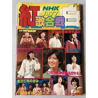 ※訳あり激安】1977年第28回紅白出場全歌手名鑑（カラー写真大量【匿名配(趣味/スポーツ)