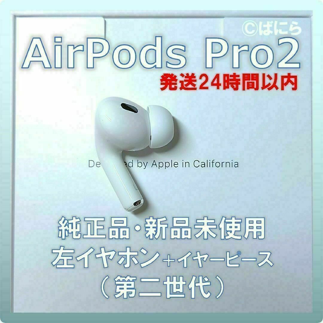 Apple - 【新品未使用】AirPods Pro2 純正 左イヤホンのみ【発送24H