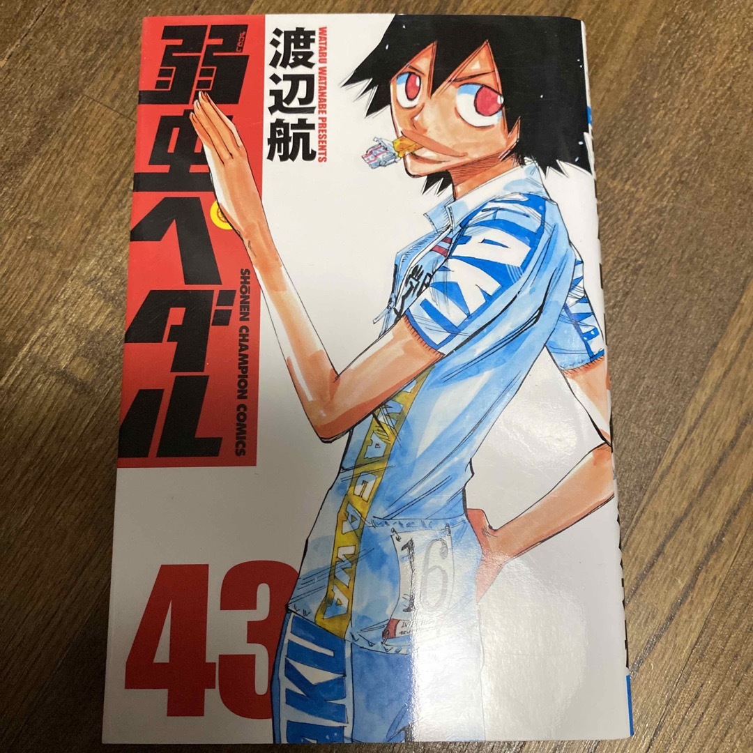 弱虫ペダル ４３ エンタメ/ホビーの漫画(その他)の商品写真