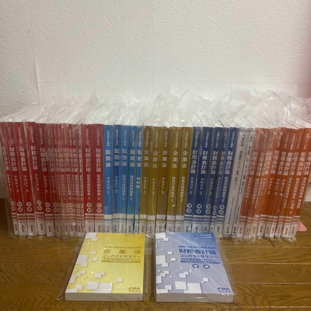 【24,25年合格目標】CPA会計学院公認会計士短答式試験　テキスト問題集セット