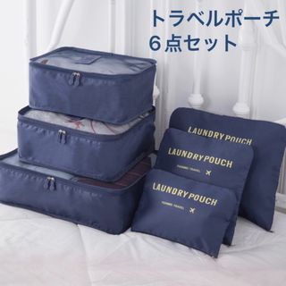 トラベルポーチ　6つセット(旅行用品)