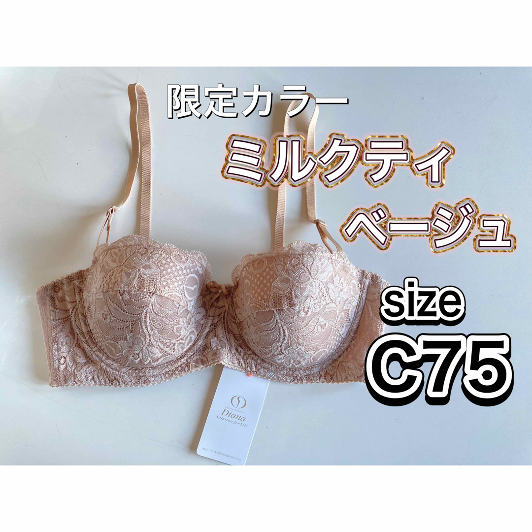 ダイアナ ハーフカップブラジャー 新色 ミルクティベージュC75 新品