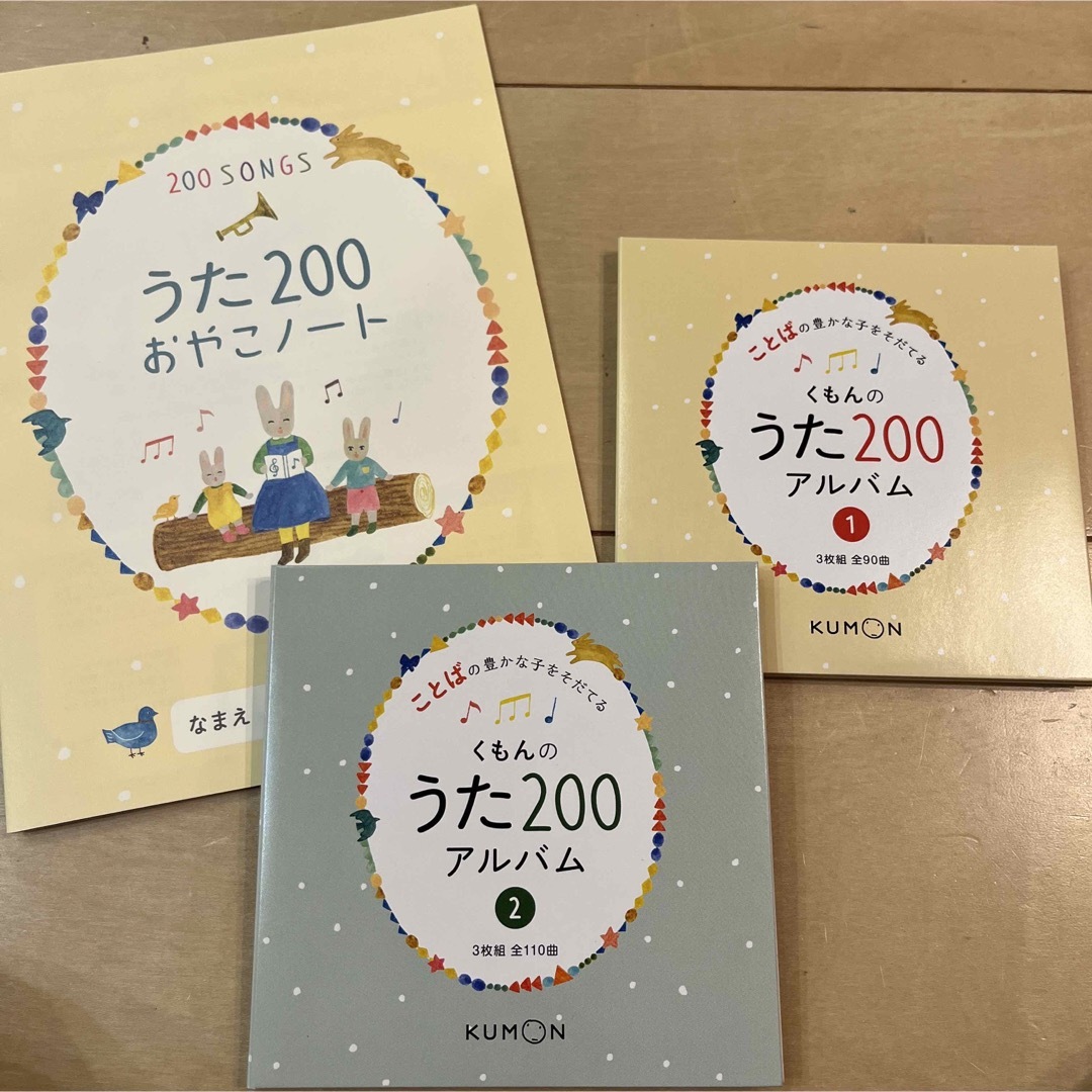 【美品】くもん　KUMON くもんのうた200 アルバム