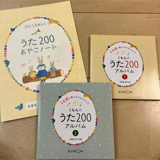 クモン(KUMON)の【美品】くもん　KUMON くもんのうた200 アルバム(童謡/子どもの歌)