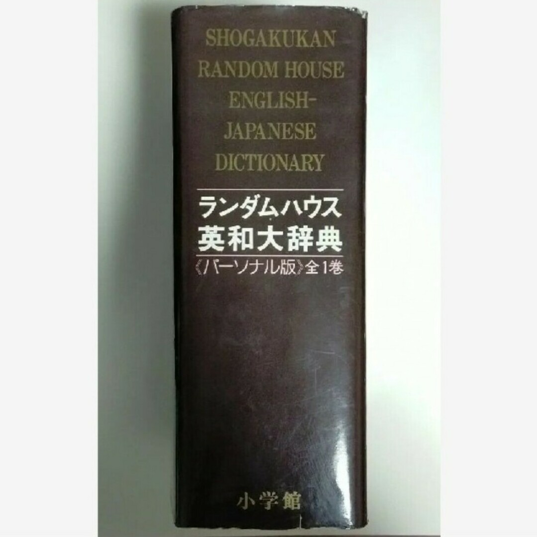 小学館(ショウガクカン)のランダムハウス大英和辞典 エンタメ/ホビーの本(語学/参考書)の商品写真