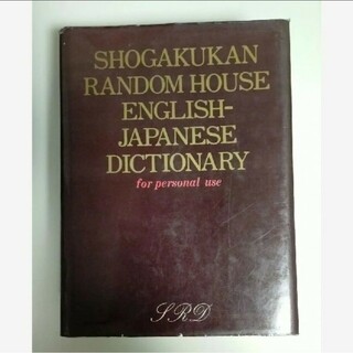 ショウガクカン(小学館)のランダムハウス大英和辞典(語学/参考書)