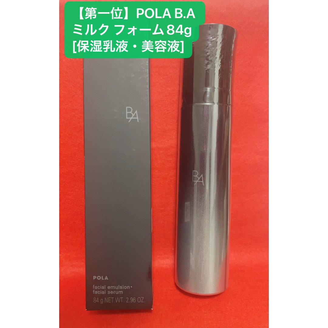 【週末限定セール】 【第一位】POLA B.A ミルク フォーム84g