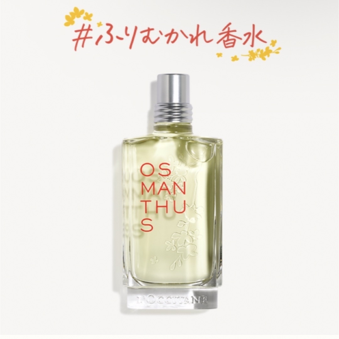 L'OCCITANE(ロクシタン)のロクシタン香水　オスマンサス コスメ/美容の香水(香水(女性用))の商品写真