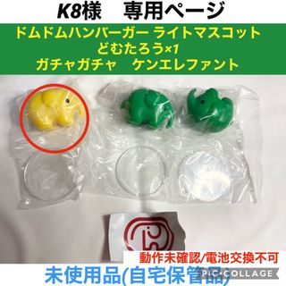 Kenelephant - K8様 専用 ドムドムハンバーガー ライトマスコット どむ