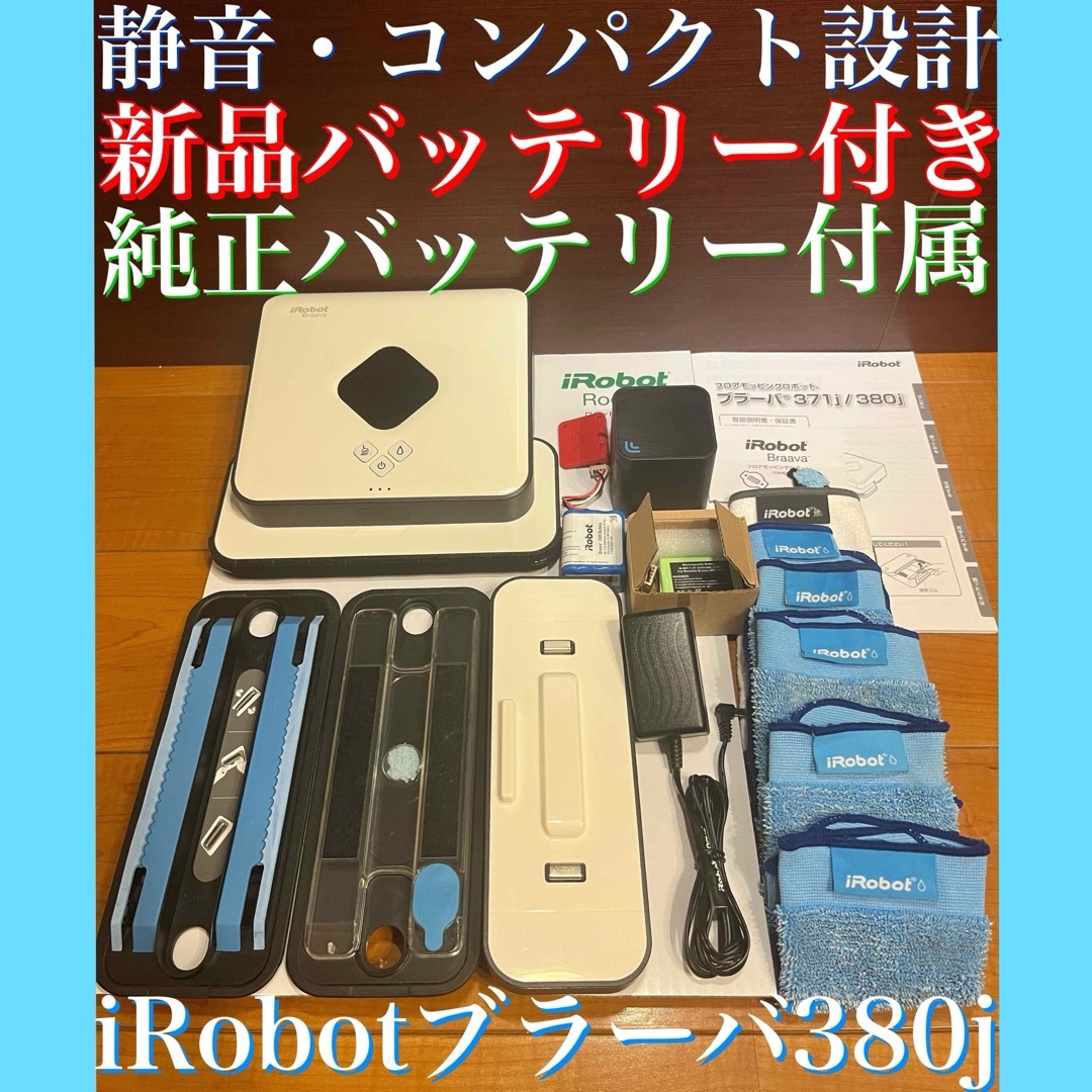 24時間以内・送料無料・匿名配送　iRobotブラーバ380j ロボット掃除機