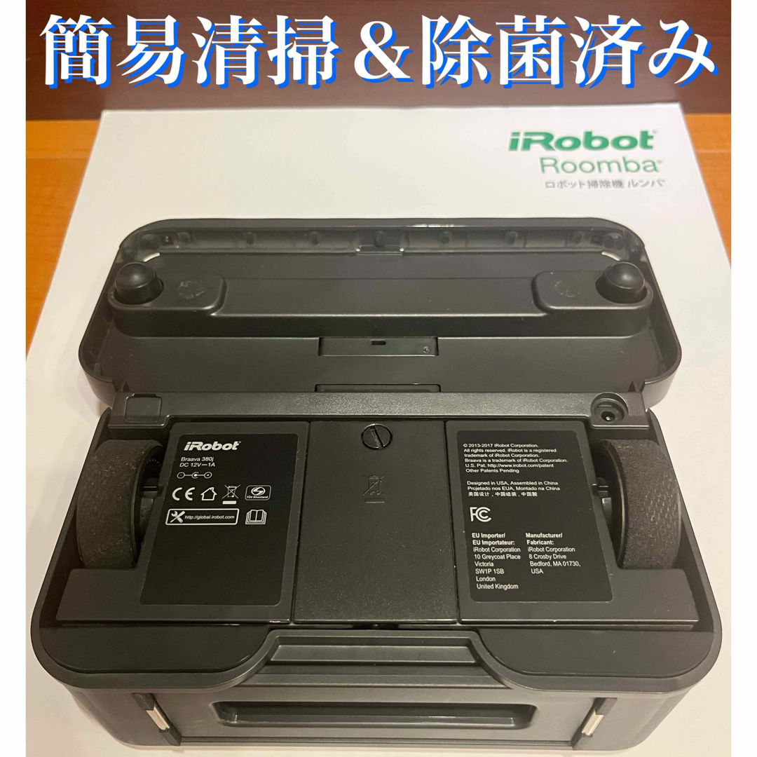 24時間以内・送料無料・匿名配送　iRobotブラーバ380j ロボット掃除機