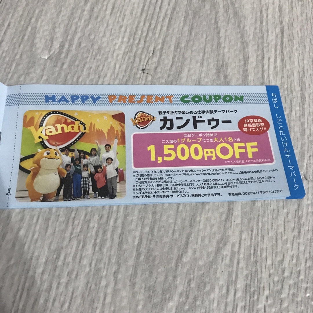 ハッピープレゼントクーポン　カンドゥー1500円オフ券