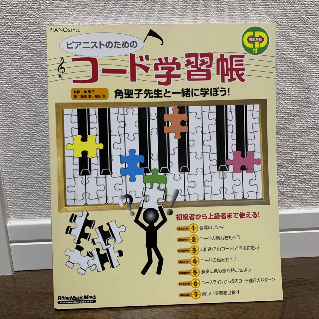 ピアニストのためのコード学習帳 角聖子先生と一緒に学ぼう!  CD付き エンタメ/ホビーの本(アート/エンタメ)の商品写真