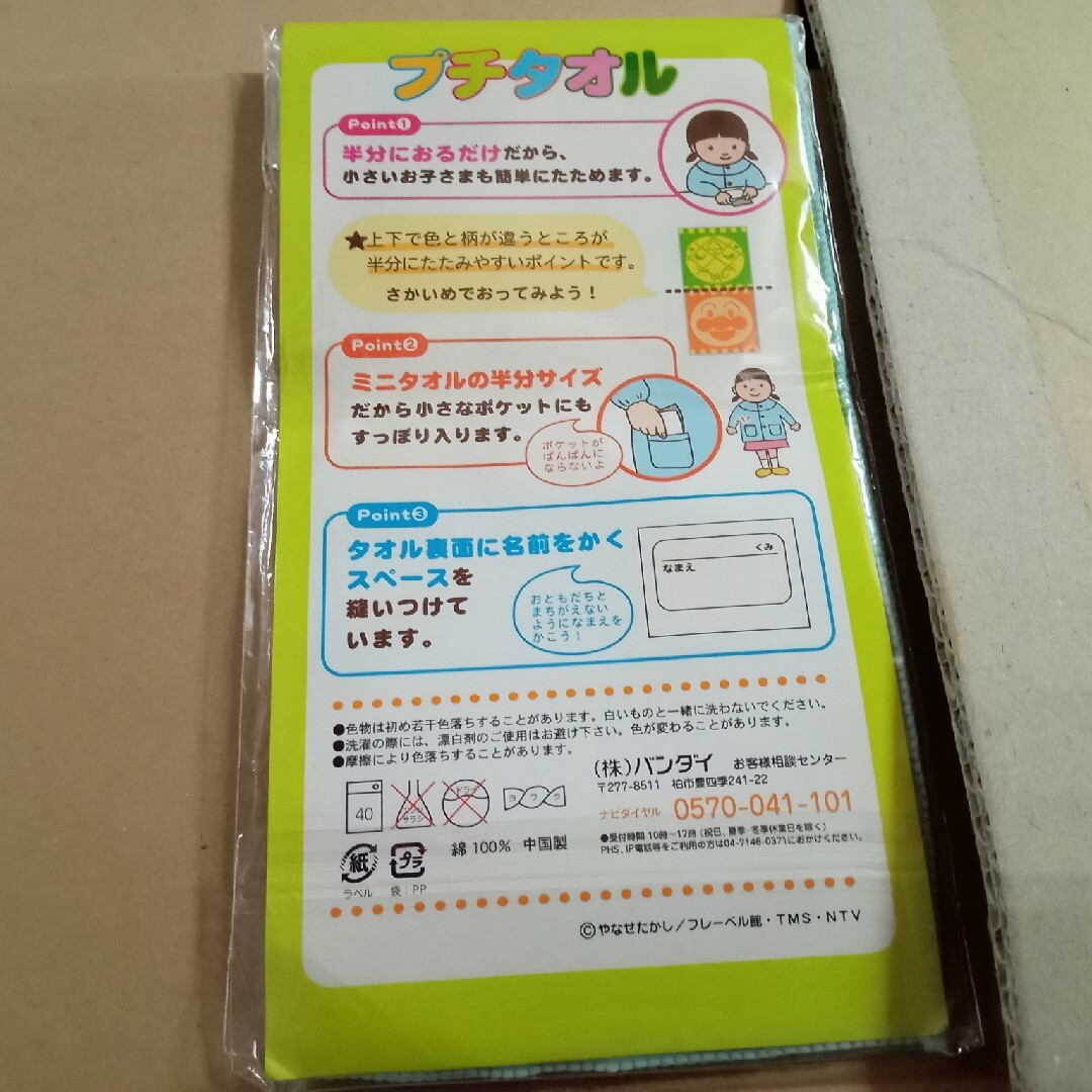 【期間限定送料無料】 アンパンマンプチタオル新品未使用