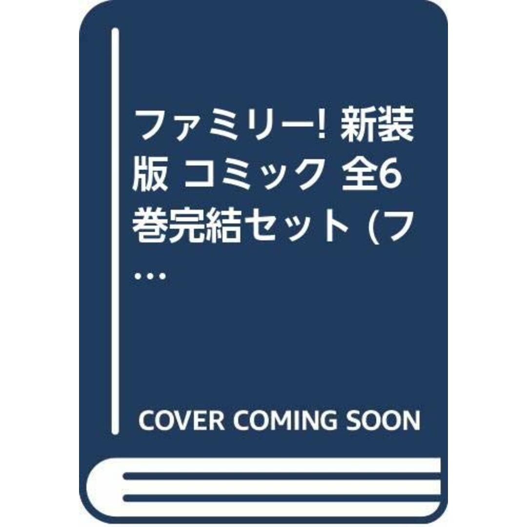 ファミリー! 新装版 コミック 全6巻完結セット (フラワーコミックスワイド版)／渡辺 多恵子