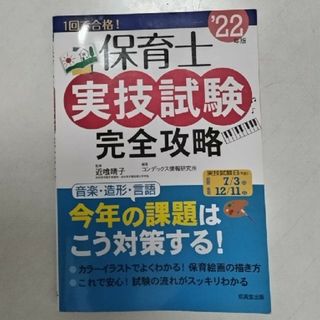 保育士実技試験完全攻略 ’２２年版(資格/検定)