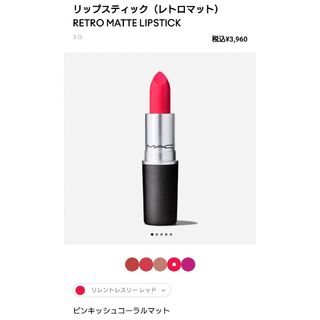 マック(MAC)のMAC mac マック レトロマット リレントレスリーレッド リップ 口紅(口紅)