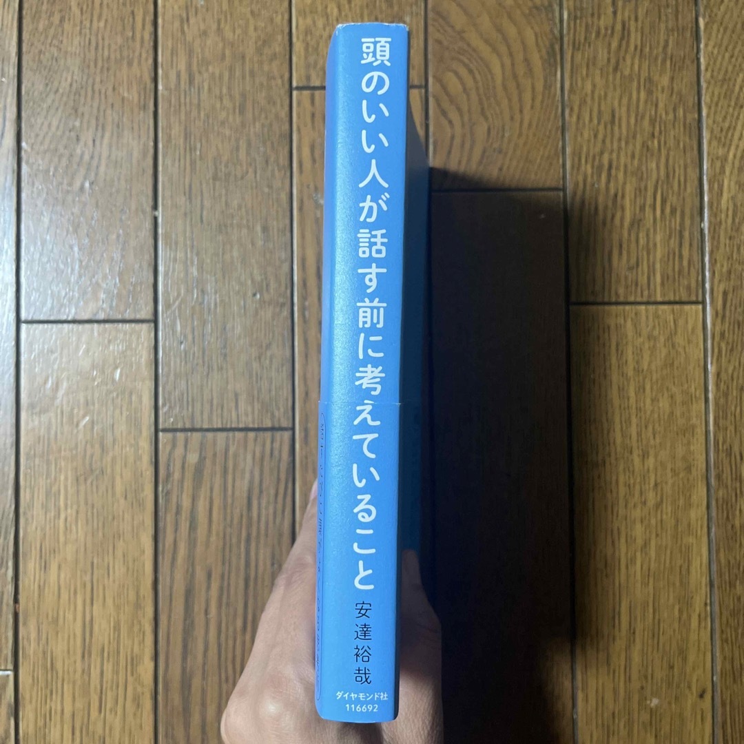 頭のいい人が話す前に考えていること エンタメ/ホビーの本(ビジネス/経済)の商品写真