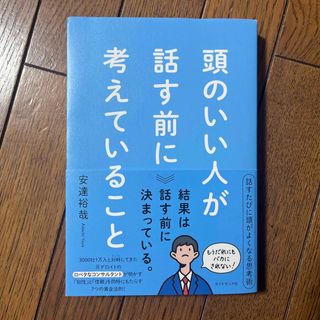 頭のいい人が話す前に考えていること(ビジネス/経済)