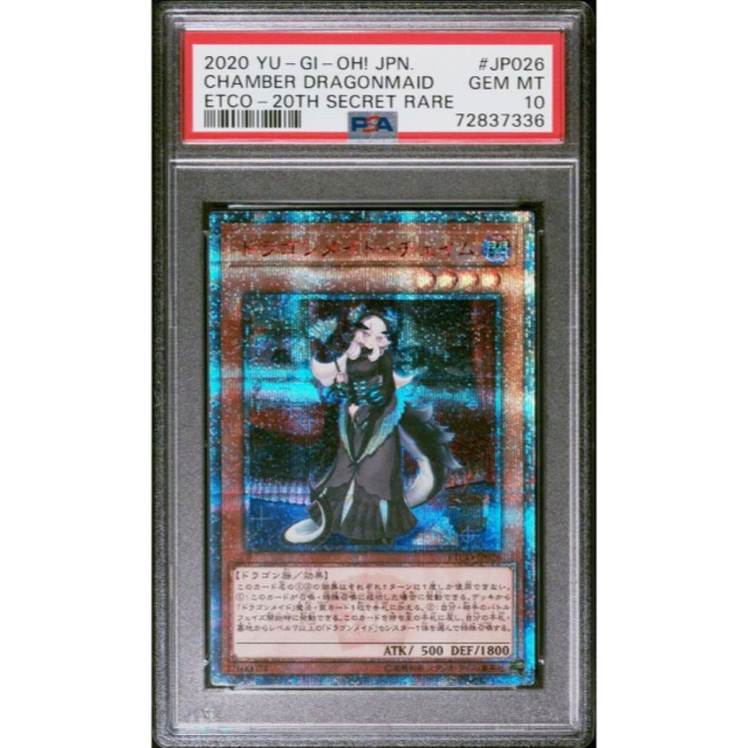 ※土日限定価格【極美品】PSA10 ドラゴン・メイド・チェイム 20th 2