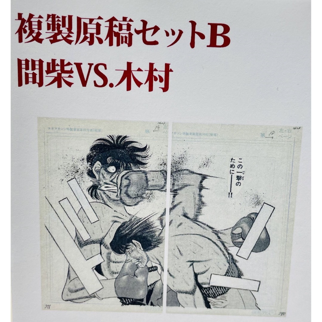 はじめの一歩 複製原稿セットB 間紫vs木村 | フリマアプリ ラクマ