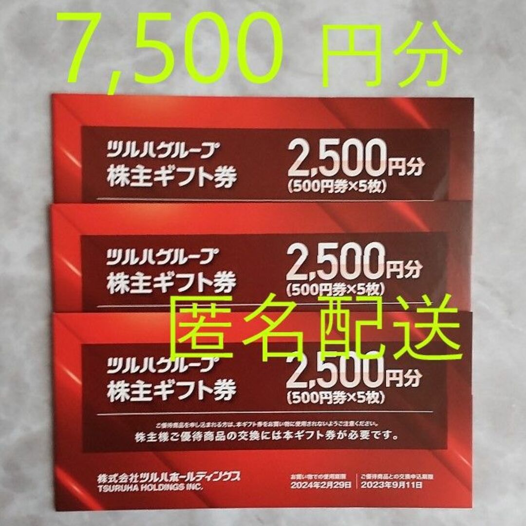 ツルハ 株主優待 7,500円分の通販 by こうのとりラクマ's shop｜ラクマ