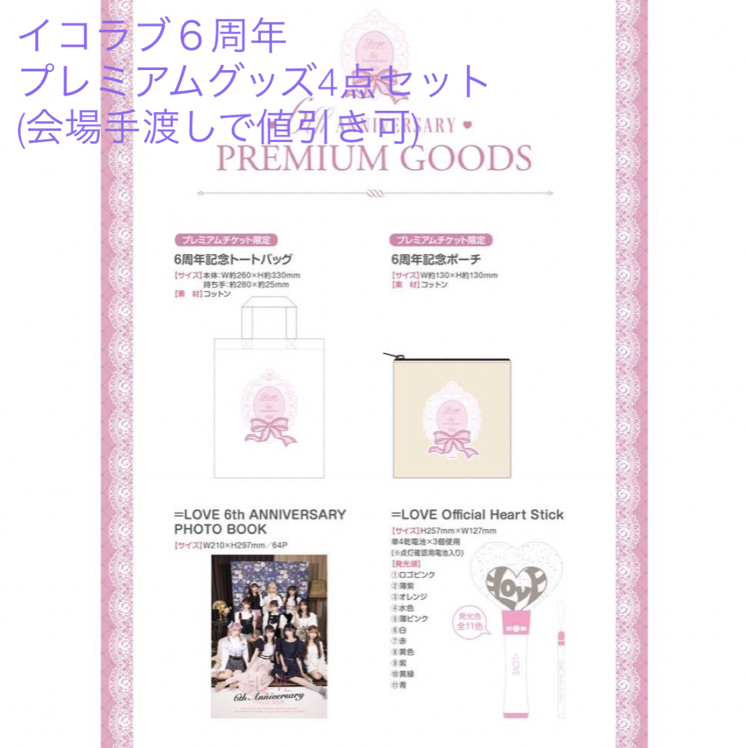 イコラブ　=LOVE ６周年　プレミアム　非売品　フォトブック　ペンライト　限定