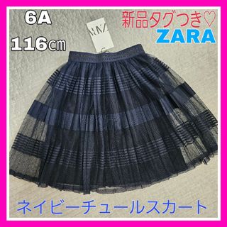 ザラキッズ(ZARA KIDS)の新品タグつき♡ZARA ザラキッズ 6A 116cmネイビー チュール スカート(Tシャツ/カットソー)