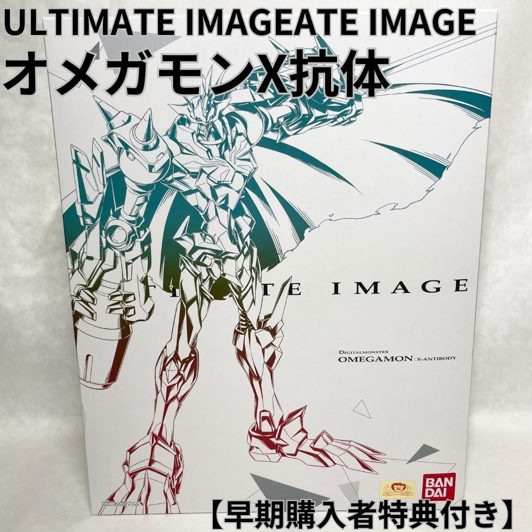 【未開封】バンダイ デジモン ULTIMATE IMAGE オメガモンX抗体 | フリマアプリ ラクマ