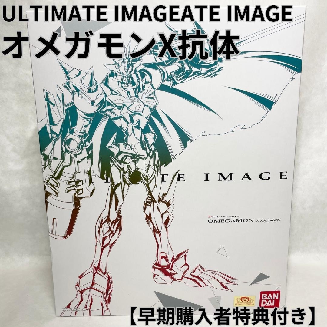 【未開封】バンダイ デジモン  ULTIMATE IMAGE  オメガモンX抗体デジモン