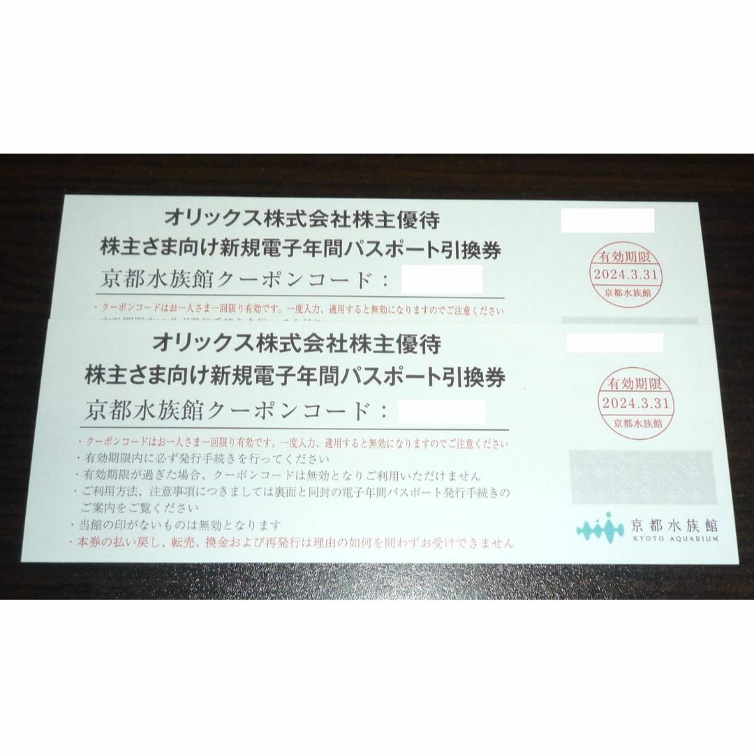 京都水族館 年間パスポート引換券 ２枚セット