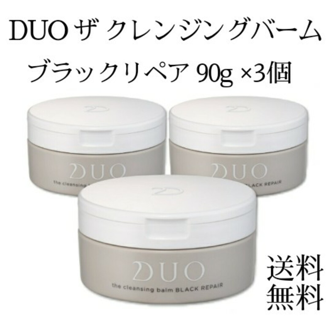 新品 DUO ザ クレンジングバーム ブラックリペア 90g デュオ 3個