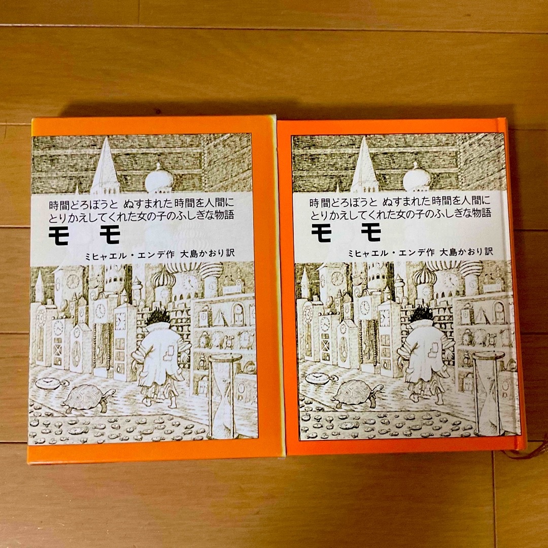 岩波書店(イワナミショテン)のモモ　時間どろぼうと、ぬすまれた時間を人間にとりかえして　ミヒャエル・エンデ★ エンタメ/ホビーの本(絵本/児童書)の商品写真