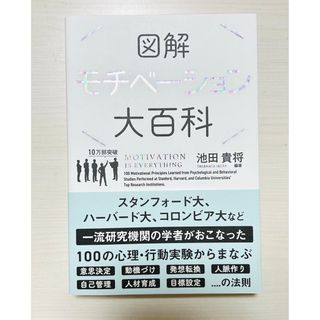 図解モチベーション大百科(ビジネス/経済)