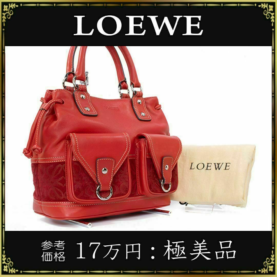 LOEWE - 【全額返金保証・送料無料】ロエベのハンドバッグ・正規品・極