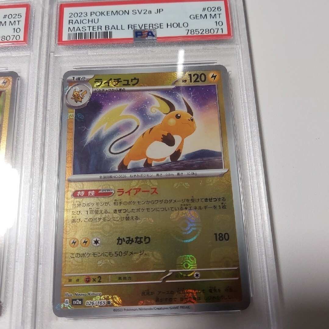 ポケモン - PSA10 ピカチュウ ライチュウ マスターボールミラーの通販