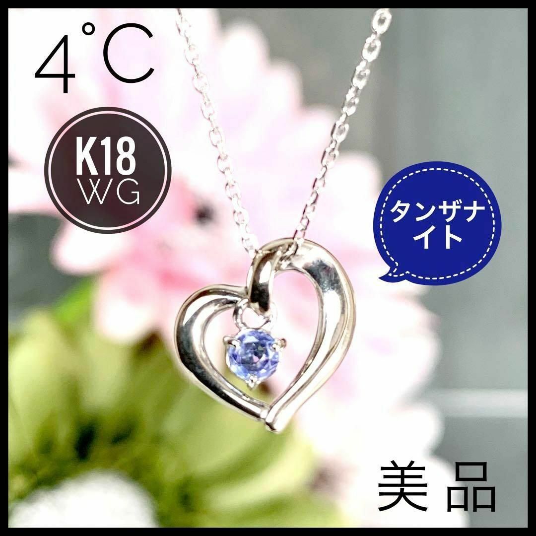 4℃ ヨンドシー K18 WG タンザナイト ネックレス ケース付 【美品】 | フリマアプリ ラクマ