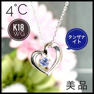 ヨンドシー(4℃)の4℃ ヨンドシー K18 WG タンザナイト  ネックレス ケース付 【美品】(ネックレス)