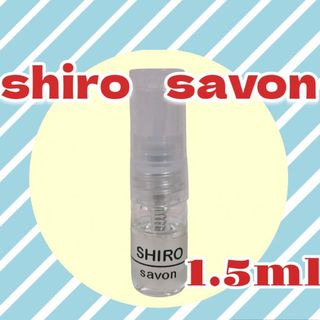 シロ(shiro)のSHIRO サボン　香水　1.5ml 量り売り(ユニセックス)